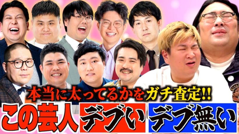 【真実】世間的にデブとされてる芸人が本当にデブいかビスブラが判定！