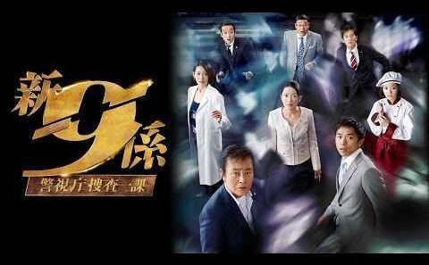 ドラマ『警視庁捜査一課9係』3話～4話 🍀JKeishicho Sosa Ikka 9 Gakari 2006🍀 Full HD Nocust #1080p