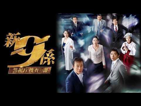 ドラマ『警視庁捜査一課9係』3話～4話 🍀JKeishicho Sosa Ikka 9 Gakari 2006🍀 Full HD Nocust #1080p
