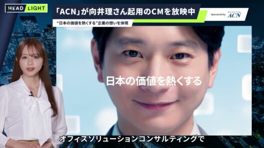 【ACN】「ACN」が向井理さん起用のCMを公開中