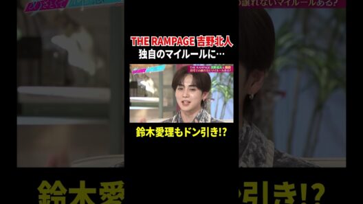 #THERAMPAGE #吉野北人 家でのマイルールに #鈴木愛理 もドン引き!?😳『#あざとくて何が悪いの？』は #TVer で配信中💘#山里亮太  #あの