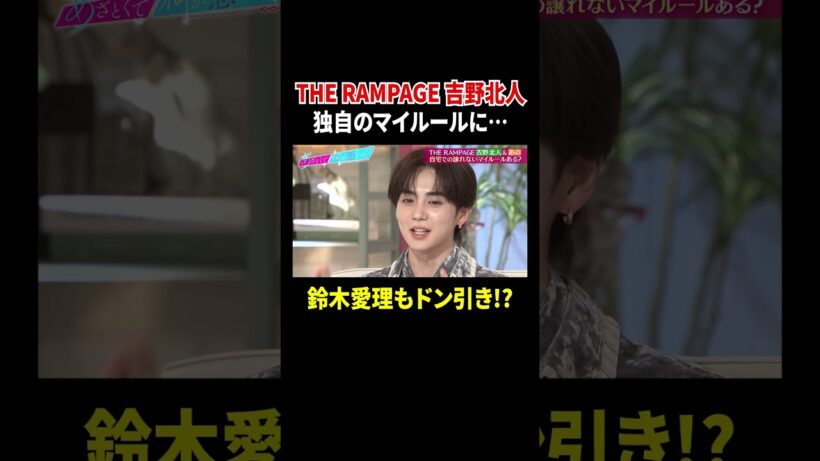 #THERAMPAGE #吉野北人 家でのマイルールに #鈴木愛理 もドン引き!?😳『#あざとくて何が悪いの？』は #TVer で配信中💘#山里亮太  #あの