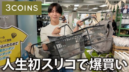 【3COINS】亀梨、初めてのスリコ！実用性が高く便利なアイテムについつい爆買い