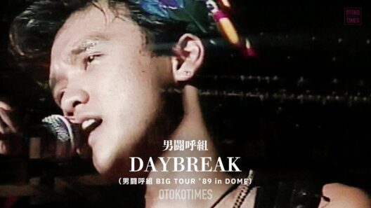 DAYBREAK（男闘呼組 BIG TOUR ’89 in DOME）