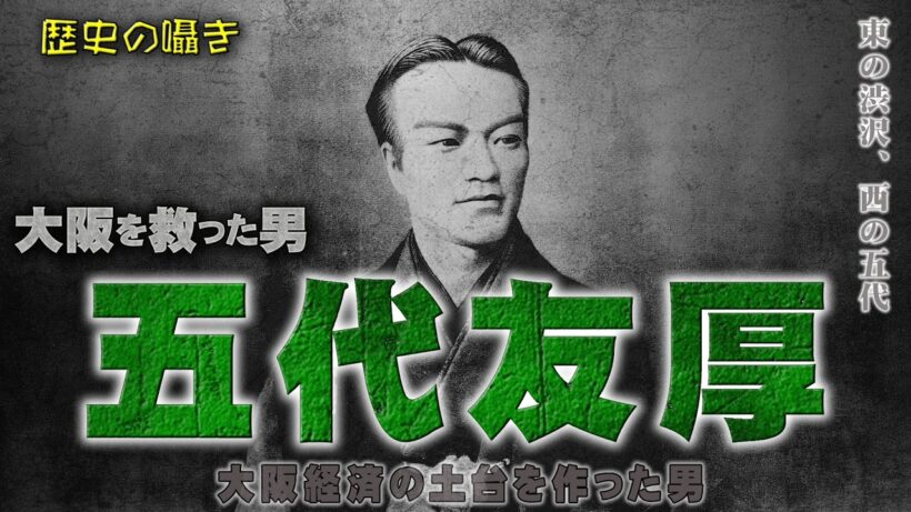 【五代友厚】大阪経済の土台を作った男