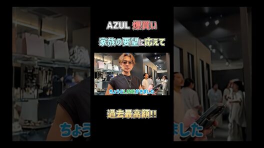AZULで夏服爆買い🛍️　#杉浦太陽 　#shorts 　#azul　#夏服　#爆買い　#お買い物