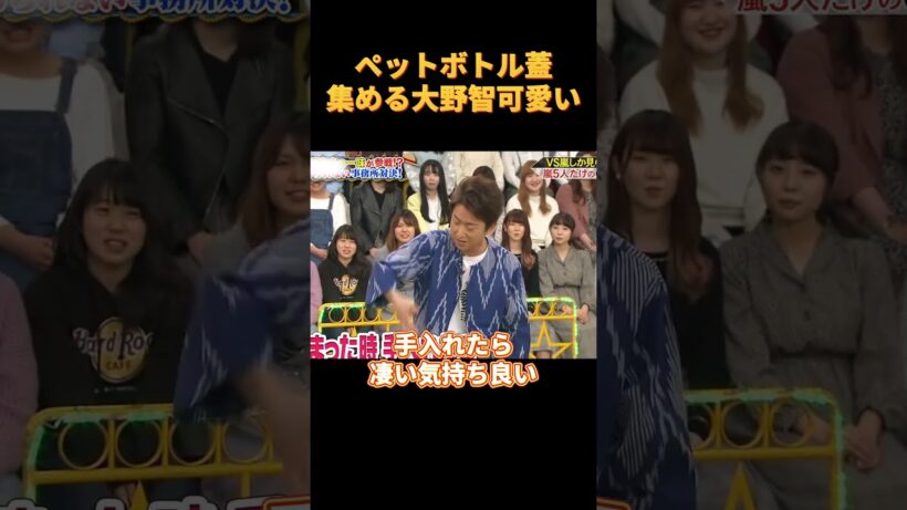 #funny ペットボトル蓋集める大野智可愛い #お笑い #可愛い #cute