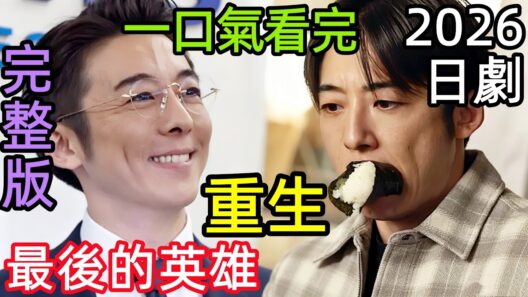 2026必看日劇，高橋一生一人二役！IT社長重生洗衣店青年太絕了，一口氣看完【再生最後英雄】1~9全集完整版，日本奇幻職場生活懸疑電視劇解說【劇情拆解全面解析】