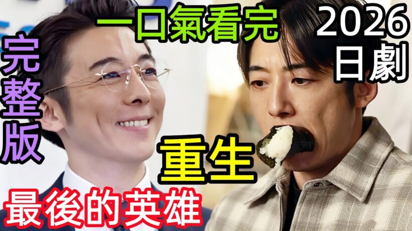 2026必看日劇，高橋一生一人二役！IT社長重生洗衣店青年太絕了，一口氣看完【再生最後英雄】1~9全集完整版，日本奇幻職場生活懸疑電視劇解說【劇情拆解全面解析】