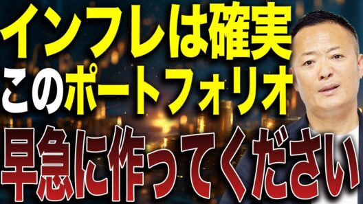 過去最高値でも米国株は割高ではない！？インフレ時代に作るべき最強ポートフォリオ戦略とは？