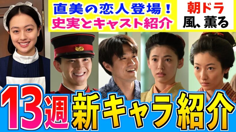 【風、薫る】６月後半の新キャラ！ついに直美に恋の予感？ 甲斐翔真 細川岳 池田朱那 川島鈴遥 見上愛 上坂樹里 多部未華子 生田絵梨花 佐野昌哉【史実解説】朝ドラ