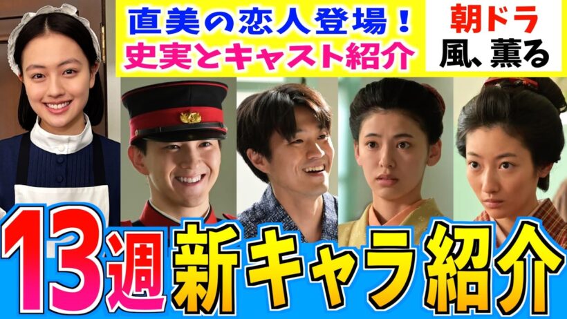 【風、薫る】６月後半の新キャラ！ついに直美に恋の予感？ 甲斐翔真 細川岳 池田朱那 川島鈴遥 見上愛 上坂樹里 多部未華子 生田絵梨花 佐野昌哉【史実解説】朝ドラ