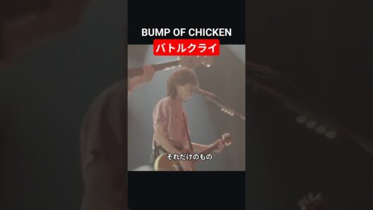 【BUMP】バトルクライ#bumpofchicken #bump #藤原基央 #邦ロック #live #ライブ#バトルクライ