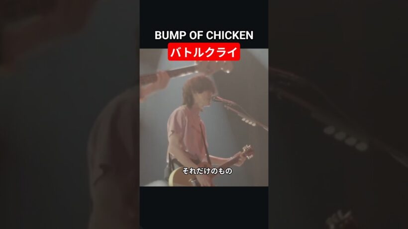 【BUMP】バトルクライ#bumpofchicken #bump #藤原基央 #邦ロック #live #ライブ#バトルクライ
