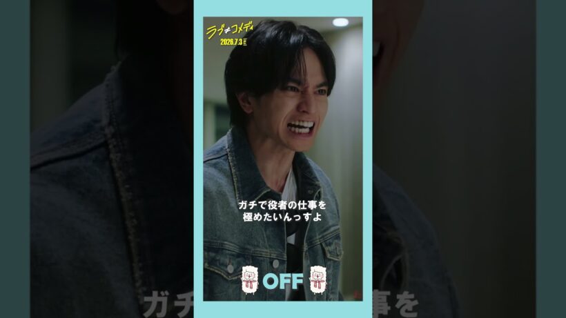 💗神崎麗司の𝑶𝑵/𝑶𝑭𝑭💗 映画『ラブ≠コメディ』7月3日（金）全国公開