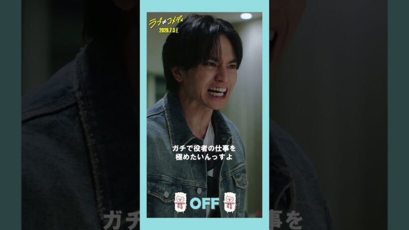 💗神崎麗司の𝑶𝑵/𝑶𝑭𝑭💗 映画『ラブ≠コメディ』7月3日（金）全国公開