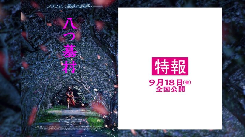映画『八つ墓村』【9月18日(金)全国公開】