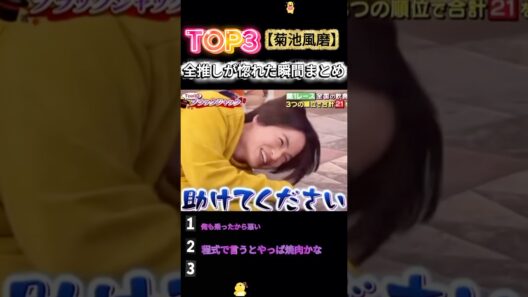 衝撃映像！菊池風磨に一瞬で全員が惚れる瞬間 #菊池風磨 #おもしろ #面白い #お笑い #芸人 #shorts