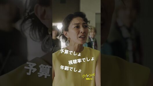 💛プロデューサーあるある💛 映画『ラブ≠コメディ』7月3日（金）全国公開
