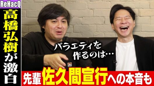ReHacQ 高橋弘樹が語るテレ東退社の裏にあった権力闘争！？先輩・佐久間宣行への想いも告白