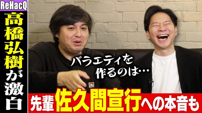 ReHacQ 高橋弘樹が語るテレ東退社の裏にあった権力闘争！？先輩・佐久間宣行への想いも告白