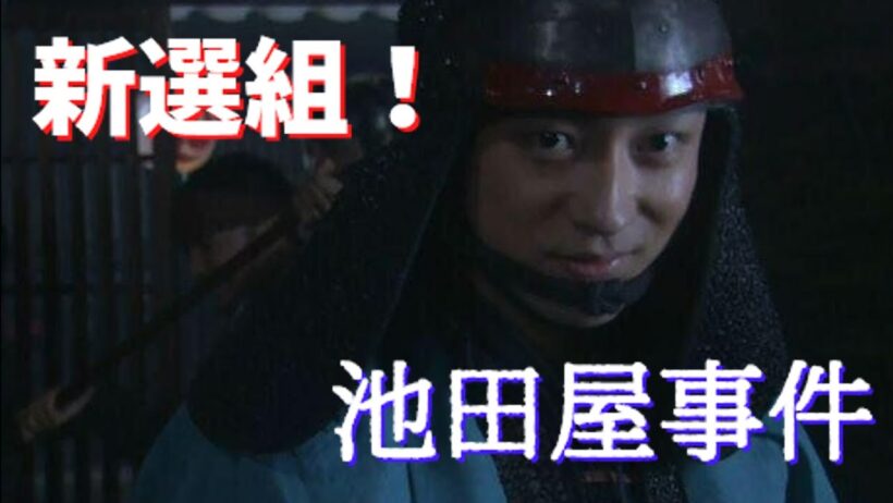 【新選組!】池田屋事件 沖田総司(藤原竜也) 吐血 (香取慎吾) (山本耕史)【大河ドラマ】