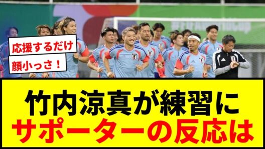 【速報】竹内涼真が日本代表練習にサプライズ登場！187cm小顔に群衆騒然「信じて応援するだけ」