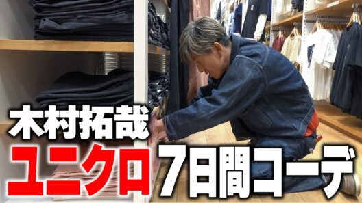 【木村さ〜〜ん！】今度は木村拓哉が全身「ユニクロ」１週間コーデ！