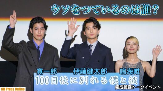 ウソをつているのは誰？伊藤健太郎×寛一郎×鳴海唯  ドラマイズム「100日後に別れる僕と彼」完成披露トークイベント