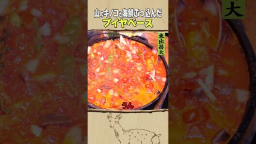 東出昌大 / ブイヤベース