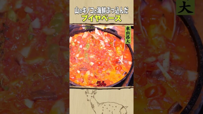 東出昌大 / ブイヤベース