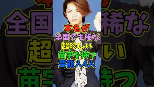 本名が全国でも稀な珍しい苗字の芸能人4人 #芸能人 #shorts #苗字 #hyde #綾瀬はるか