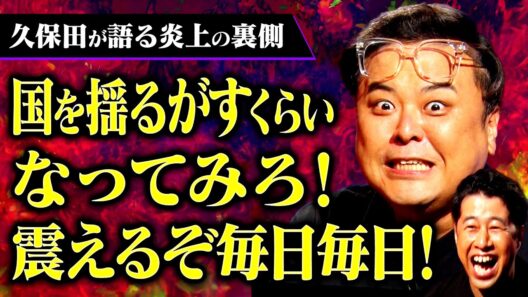【激震】経験者とろサーモン久保田が語る“本当の炎上"「共同通信載ったことあるんか！」 #耳の穴 #とろサーモン #ウエストランド