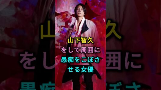 山下智久が周囲に愚痴をこぼすほど毛嫌いしている女優 #山下智久 #芸能界 #芸能人 #fyp