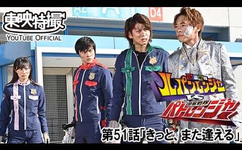 快盗戦隊ルパンレンジャーＶＳ警察戦隊パトレンジャー　第51話[公式]