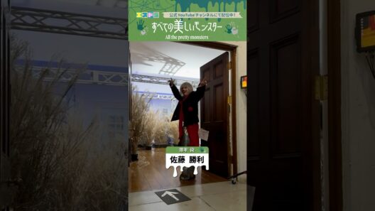 佐藤勝利主演『すべての美しいモンスター』オールアップ動画｜本編は6月1日(月)17:00より配信中！　#エスドラ #すべての美しいモンスター #ドラマ #ショートドラマ