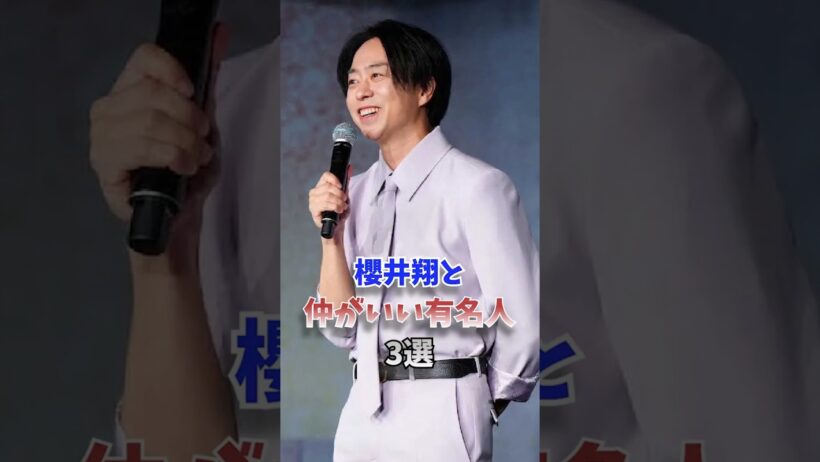 櫻井翔と仲がいい有名人3選