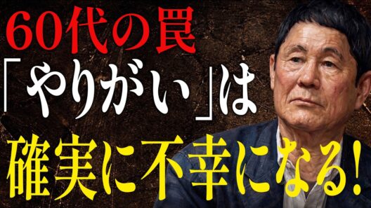 【ビートたけし】60代で「やりがい」を探す奴は確実に不幸になる｜人間関係の法則｜偉人の言葉｜朗読