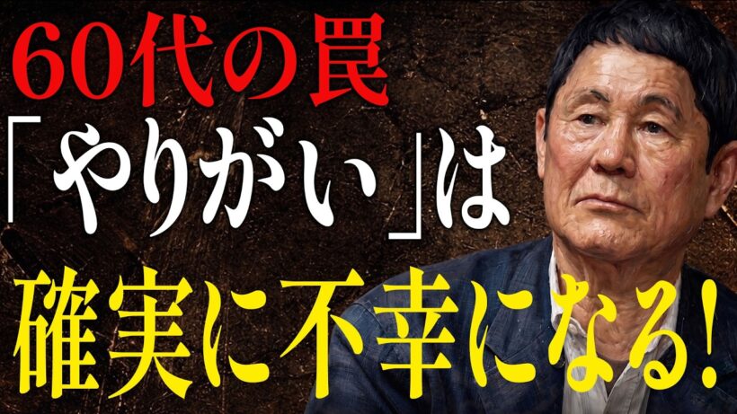 【ビートたけし】60代で「やりがい」を探す奴は確実に不幸になる｜人間関係の法則｜偉人の言葉｜朗読