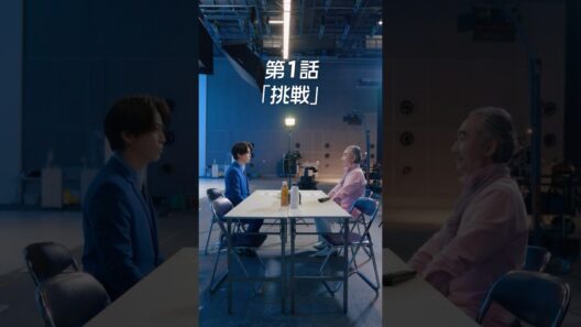 【GiGO】亀梨和也×GiGOコラボ オリジナルショートドラマ第1話「挑戦」