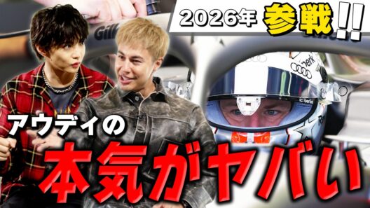 【F1初心者必見】アウディはなぜF1参戦？世界的メーカーの挑戦を解説！【知られざるチームの世界】