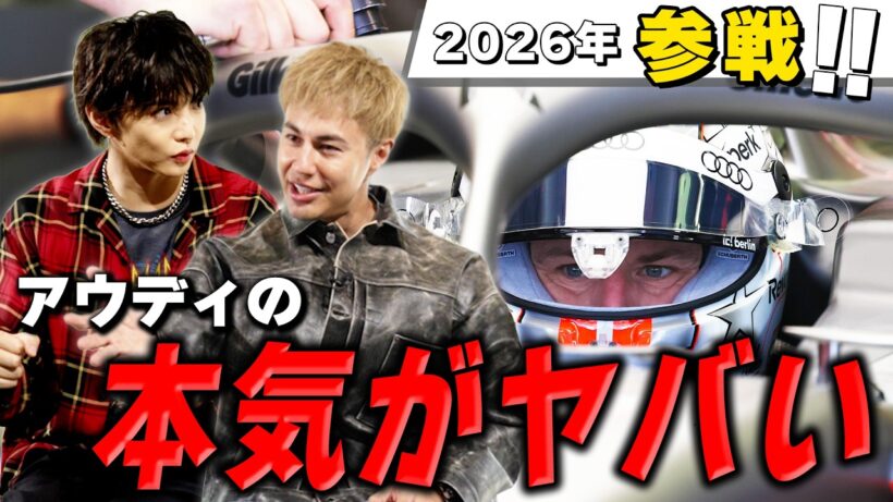 【F1初心者必見】アウディはなぜF1参戦？世界的メーカーの挑戦を解説！【知られざるチームの世界】
