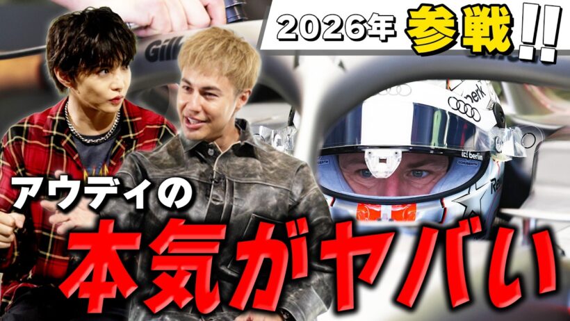 【F1初心者必見】アウディはなぜF1参戦？世界的メーカーの挑戦を解説！【知られざるチームの世界】