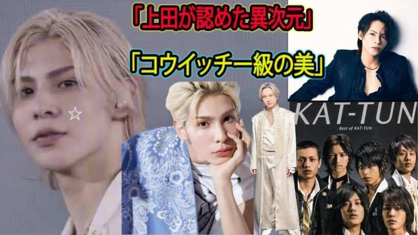 上田竜也が衝撃断言！「ジャニーズFF顔」堂本光一と並んだラウールの異次元美がヤバすぎる- 吹雪TV