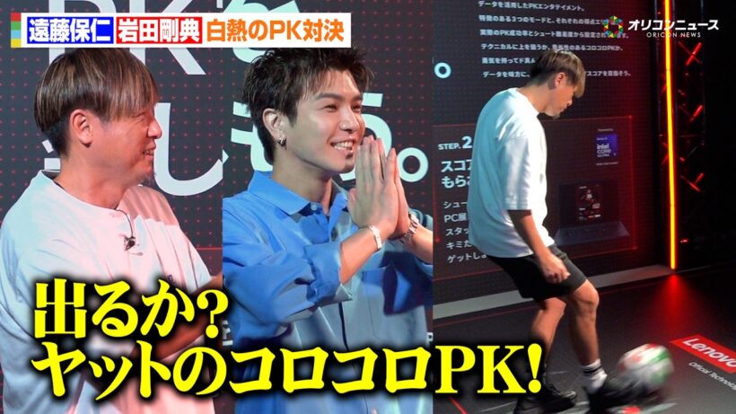 出るか？ヤットのコロコロPK　遠藤保仁が岩田剛典と白熱のPK対決！　『FIFA ワールドカップ 2026 パブリックビューイング by レノボ 日本vsチュニジア』