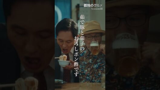 【あれ？この人どこかで・・・？】ドラマ２４「孤独のグルメ Season11」第12話より