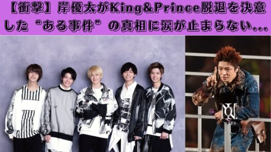 【衝撃】岸優太がKing&Prince脱退を決意した“ある事件”の真相に涙が止まらない... #number_i #岸優太