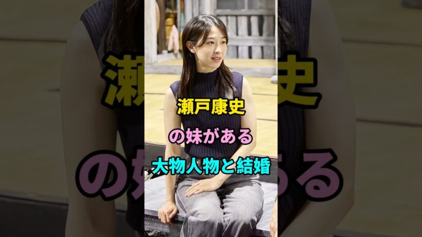 瀬戸康史の妹がある大物人物と結婚 #short #fyp #芸能人 #youtube