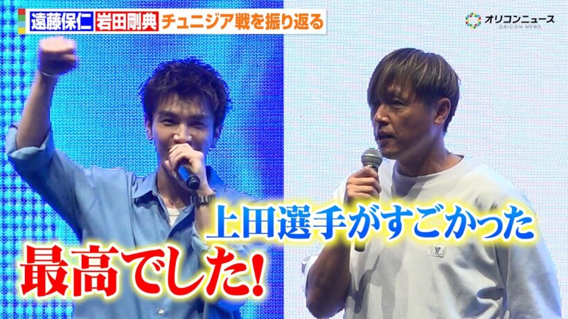 遠藤保仁&岩田剛典、完勝のチュニジア戦を総括「上田綺世の身体能力がすごかった」　鎌田大地&伊東純也のゴールも評価　『FIFAワールドカップ2026パブリックビューイングbyレノボ 日本vsチュニジア』