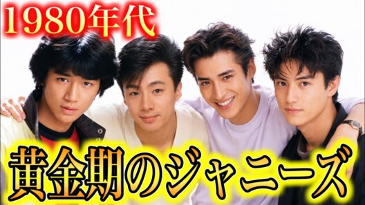 【昔と今】1980年代ジャニーズ たのきんトリオ・シブがき隊・少年隊・光GENJIの若い頃と現在
